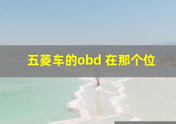 五菱车的obd 在那个位